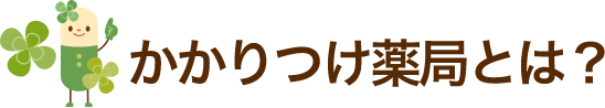 かかりつけ薬局とは