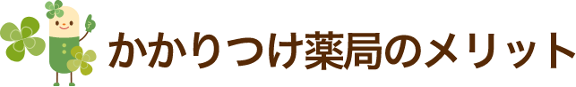 かかりつけ薬局のメリット