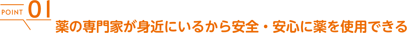 薬の専門家が身近にいるから安全・安心に薬を使用できる