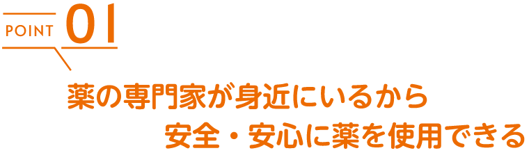 薬の専門家が身近にいるから安全・安心に薬を使用できる