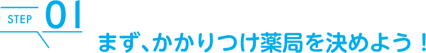 まず、かかりつけ薬局を決めよう！