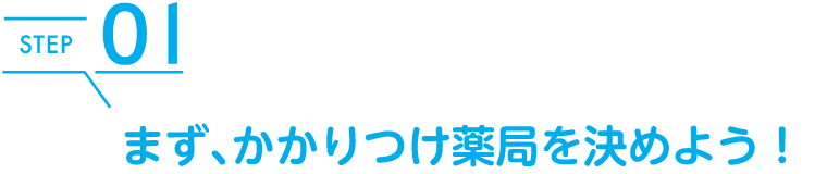 まず、かかりつけ薬局を決めよう！