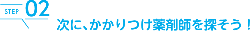 次に、かかりつけ薬剤師を探そう！