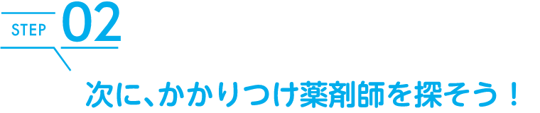 次に、かかりつけ薬剤師を探そう！