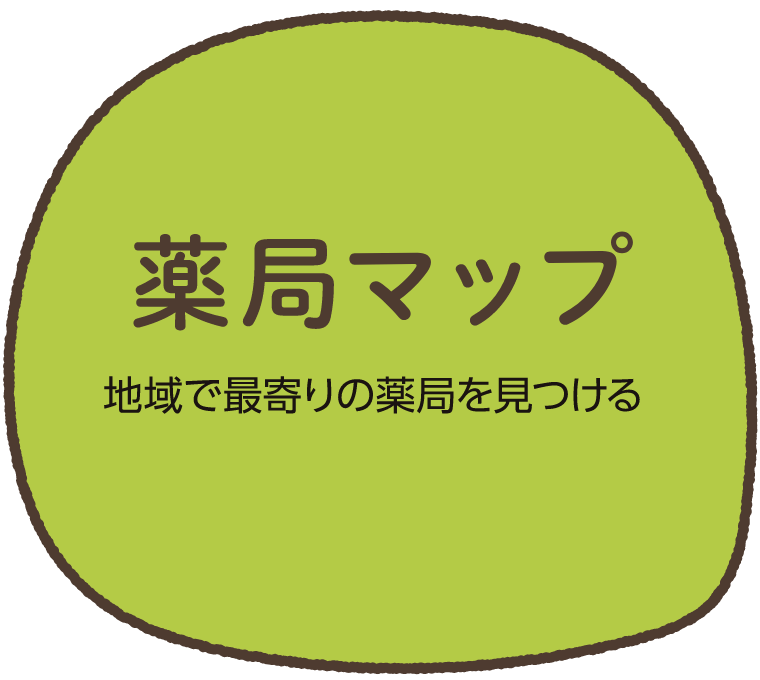 薬局マップ｜地域で最寄りの薬局を見つける