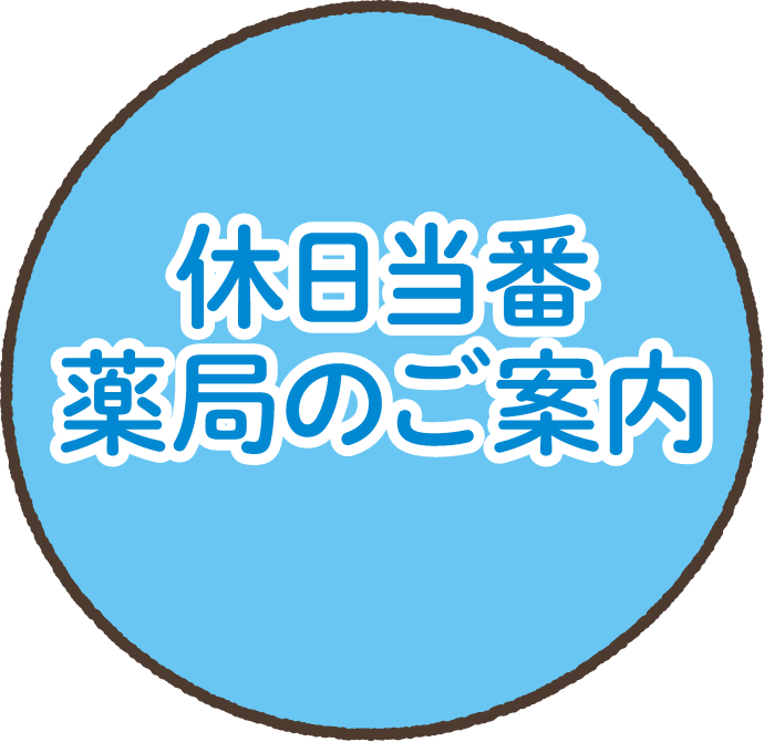 休日当番薬局のご案内