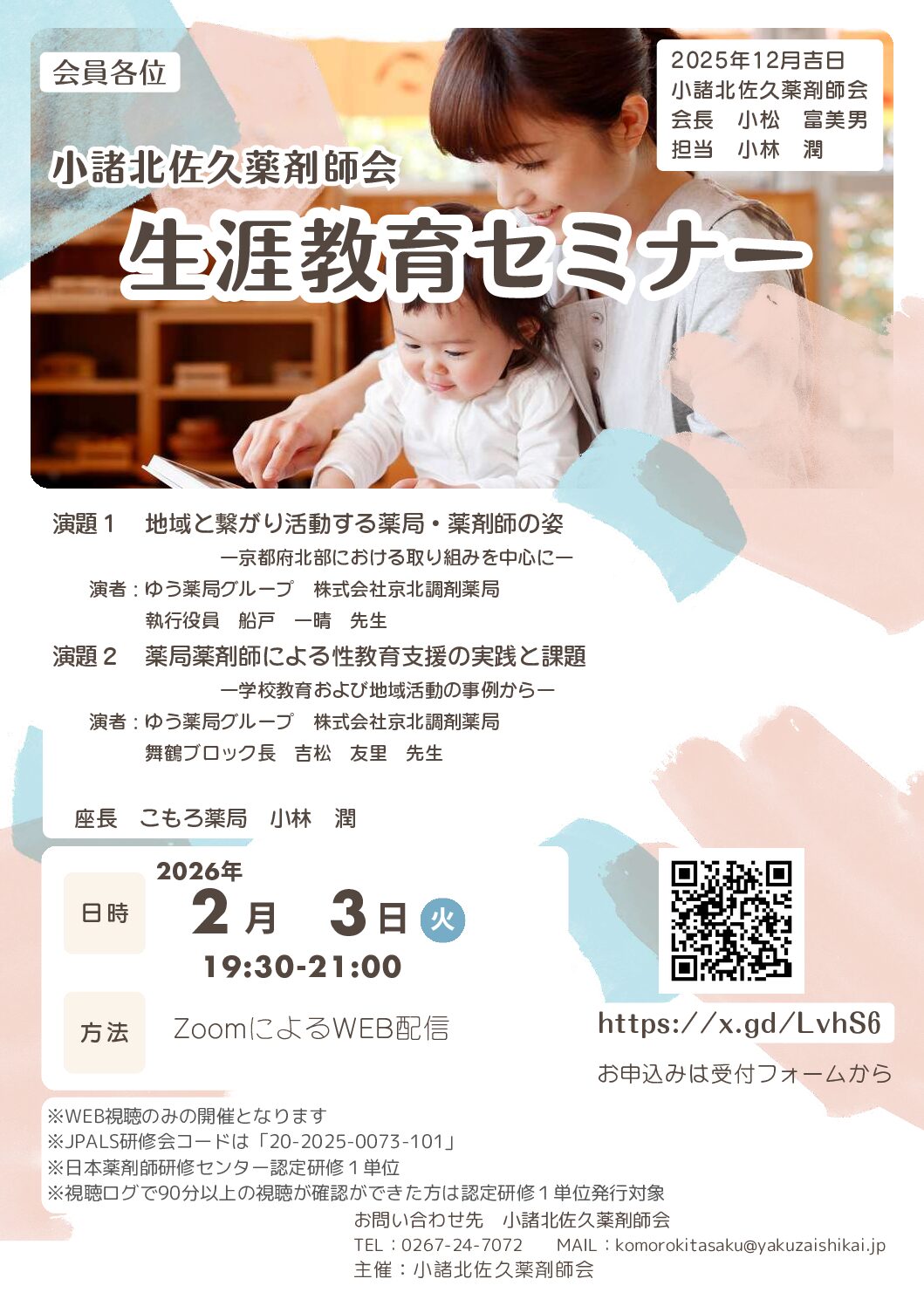 セミナー情報 | 一般社団法人 小諸北佐久薬剤師会